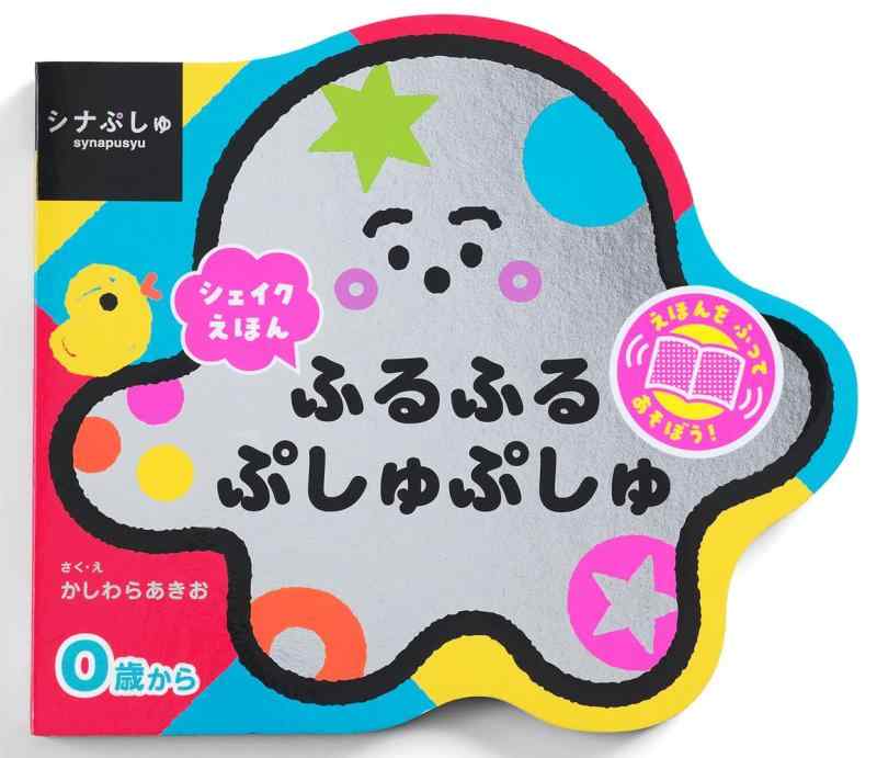 Toilet Articles - 【中古】シナぷしゅ シェイクえほん ふるふる ぷしゅぷしゅ