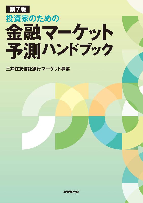 【中古】第7版 投資家のための 金融マーケット予測ハンドブック