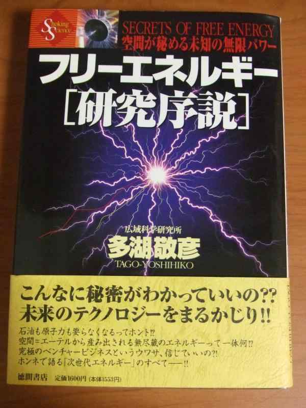 フリーエネルギー研究序説 (Shocking Science)