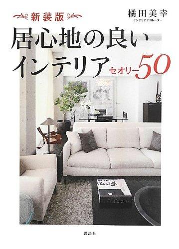新装版 居心地の良いインテリア セオリー50 (講談社の実用BOOK)■ ご購入前に必ずご確認ください ■1. 在庫管理とご注文の確定当店は複数のオンラインモールで在庫を共有しております。在庫の変動： 更新のタイムラグにより、ご注文後に「完売」が判明する場合がございます。欠品時の対応： 万が一商品が確保できない場合は、速やかにメールでご連絡の上、ご注文をキャンセル（全額返金）させていただきます。2. 中古商品のコンディション（動作確認済み）一点ごとに状態が異なるため、お届けする現品が掲載画像と細部まで一致しない場合がございます。状態の目安： 動作に支障のない範囲での微細なキズ・汚れ・日焼け・使用感は、中古品の特性としてあらかじめご了承ください。検品方針： 外観の美しさよりも「正常な動作」を最優先に検品・清掃を行っております。3. 付属品の同梱内容「本体の動作」を優先したセット内容となっております。【同梱あり】 本体の起動・動作に不可欠な基本パーツ（電源コード等）【同梱なし】 外箱・取扱説明書・セットアップ用CD・初回限定特典【保証対象外】 封入されているダウンロードコード・シリアル番号※商品名に「特典付」等の記載がある場合でも、中古品のため欠品している場合がございます。正確な内容を確認したい場合は、必ずご購入前にお問い合わせください。4. 初期不良のサポート（到着から3日間）商品がお手元に届きましたら、なるべく早めに動作をご確認ください。連絡方法： 商品到着から3日以内に、購入履歴の「ショップへ問い合わせ」より不具合の内容をご連絡ください。対応： 在庫がある場合は「良品交換」、在庫がない一点物の場合は「返品・全額返金」にて対応させていただきます
