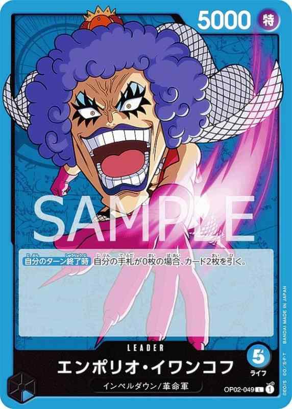 【中古】ワンピースカードゲーム OP02-049 エンポリオ・イワンコフ (L リーダーカード) ブースターパック 頂上決戦 (OP-02)(3.0)