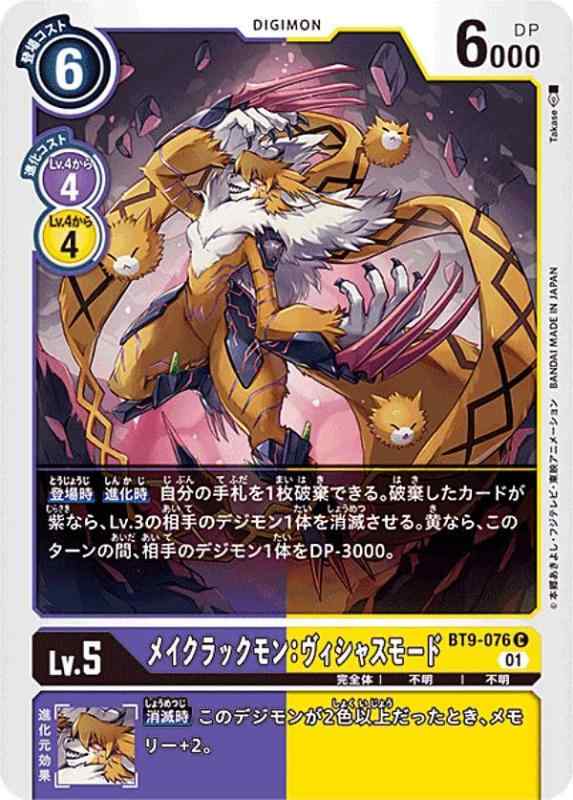 Card Games - 【中古】デジモンカードゲーム BT9-076 メイクラックモン：ヴィシャスモード (C コモン) ブースター Xレコード (BT-09)