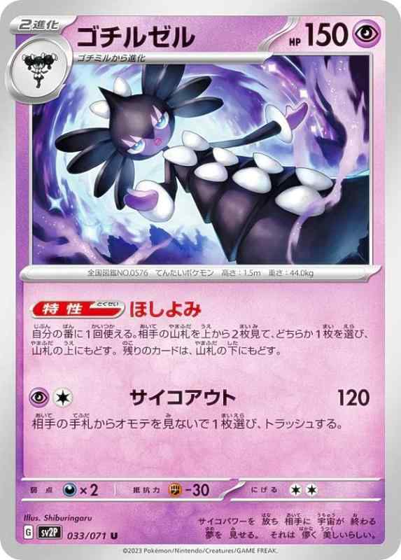【中古】ポケモンカードゲーム SV2P 033/071 ゴチルゼル 超 (U アンコモン) 拡張パック スノーハザード