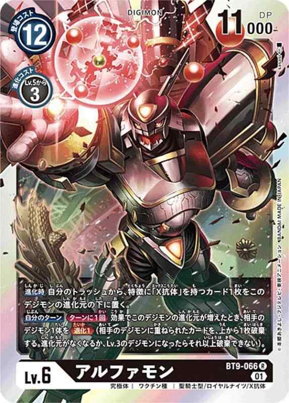 【中古】デジモンカードゲーム BT9-066 アルファモン (R レア) ブースター Xレコード (BT-09)