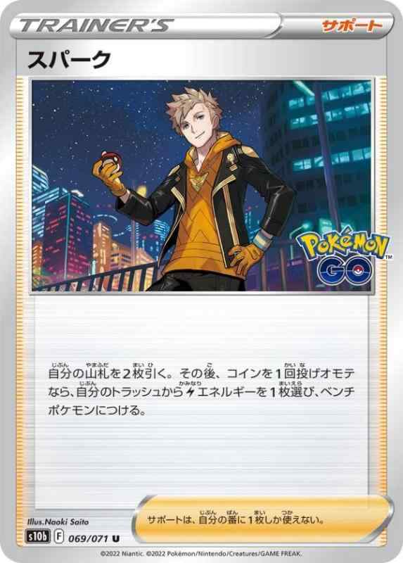 ポケモンカードゲーム S10b 069/071 スパーク サポート (U アンコモン) 強化拡張パック Pokemon GO●中古品のため若干のキズ・白かけ・裁断ムラ・印刷上の個体差・微細な擦れ等が見られる場合がございます。発送の際は折れ対策・濡れ対策を施しております。 ●状態はプレイ用としてご検討ください。完美品をお求めの方、PSA鑑定・コレクション目的で状態を重視される方は上記をご了承の上、ご購入ください。 ●当店は複数店舗で販売しているため、まれにご注文後に在庫切れとなる場合がございます。その際はご返金にて対応させていただきますので、ご了承ください。 ●土・日・祝日は休業日とさせていただいております。そのため、休業期間中にいただいたご注文やお問い合わせは、翌営業日より順次対応させていただきます。●発送通知後のお客様都合によるキャンセルは送料・返送料がお客様負担となりますので、ご了承ください。■ ご購入前に必ずご確認ください ■1. 在庫管理とご注文の確定当店は複数のオンラインモールで在庫を共有しております。在庫の変動： 更新のタイムラグにより、ご注文後に「完売」が判明する場合がございます。欠品時の対応： 万が一商品が確保できない場合は、速やかにメールでご連絡の上、ご注文をキャンセル（全額返金）させていただきます。2. 中古商品のコンディション（動作確認済み）一点ごとに状態が異なるため、お届けする現品が掲載画像と細部まで一致しない場合がございます。状態の目安： 動作に支障のない範囲での微細なキズ・汚れ・日焼け・使用感は、中古品の特性としてあらかじめご了承ください。検品方針： 外観の美しさよりも「正常な動作」を最優先に検品・清掃を行っております。3. 付属品の同梱内容「本体の動作」を優先したセット内容となっております。【同梱あり】 本体の起動・動作に不可欠な基本パーツ（電源コード等）【同梱なし】 外箱・取扱説明書・セットアップ用CD・初回限定特典【保証対象外】 封入されているダウンロードコード・シリアル番号※商品名に「特典付」等の記載がある場合でも、中古品のため欠品している場合がございます。正確な内容を確認したい場合は、必ずご購入前にお問い合わせください。4. 初期不良のサポート（到着から3日間）商品がお手元に届きましたら、なるべく早めに動作をご確認ください。連絡方法： 商品到着から3日以内に、購入履歴の「ショップへ問い合わせ」より不具合の内容をご連絡ください。対応： 在庫がある場合は「良品交換」、在庫がない一点物の場合は「返品・全額返金」にて対応させていただきます