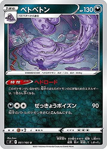 Card Games - 【中古】ポケモンカードゲーム S9 061/100 ベトベトン 悪 (U アンコモン) 拡張パック スターバース