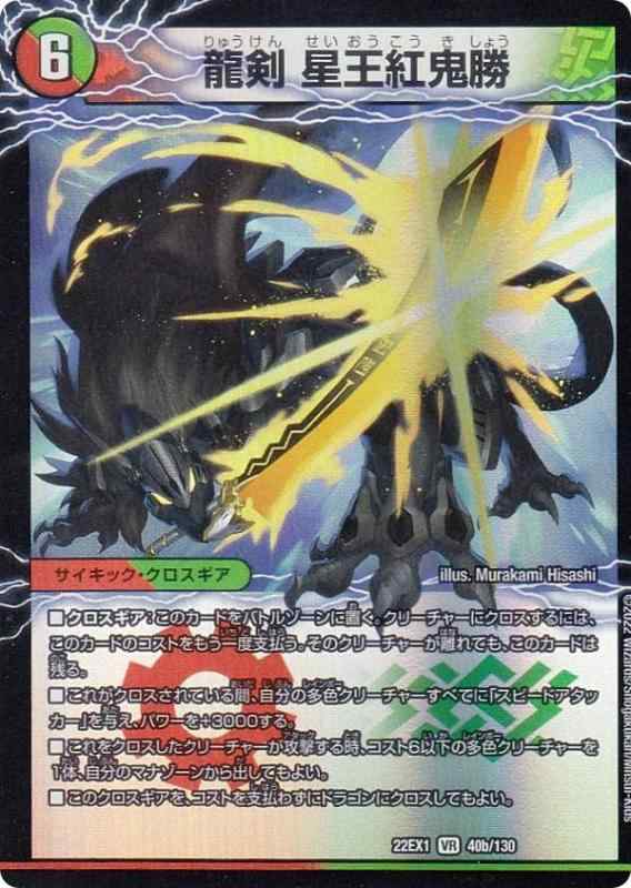 【中古】デュエルマスターズ DM22EX1 40a/40b/130 爆剣士グレンモルト剣/龍剣 星王紅鬼勝 (VR ベリーレア) 黄金戦略デュエキングMAX 2022 (DM22-EX1)