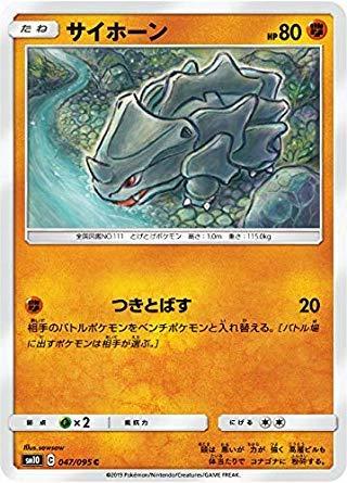 Other - 【中古】ポケモンカードゲーム SM10 047/095 サイホーン 闘 (C コモン) 拡張パック ダブルブレイズ