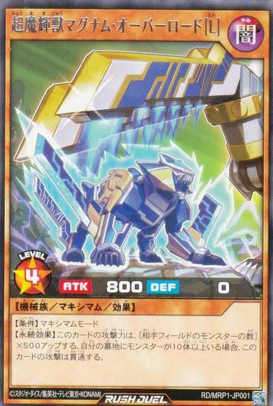 【中古】遊戯王 ラッシュデュエル RD/MRP1-JP001 超魔輝獣マグナム・オーバーロード[L] (日本語版 レア) メガロードパック