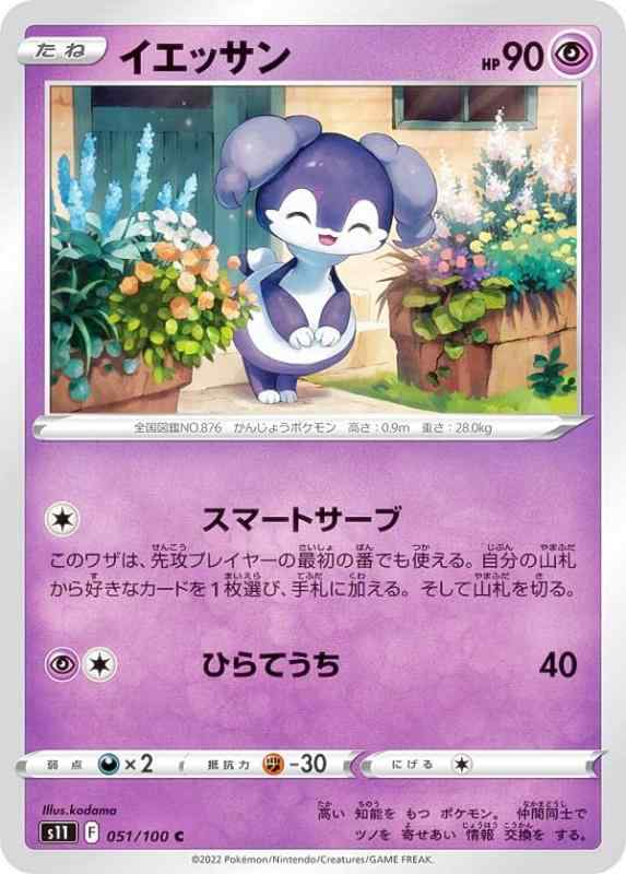 Card Games - 【中古】ポケモンカードゲーム S11 051/100 イエッサン 超 (C コモン) 拡張パック ロストアビス