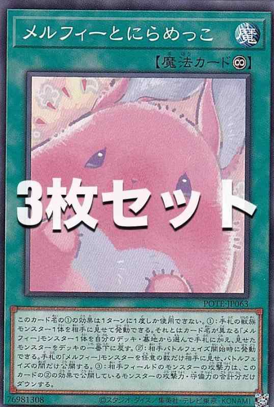 【中古】【3枚セット】遊戯王 POTE-JP063 メルフィーとにらめっこ (日本語版 ノーマル) パワー・オブ・ジ・エレメンツ