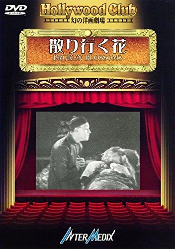 【中古】散り行く花 Broken Blossoms