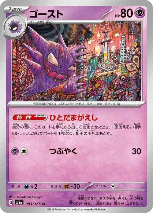 【中古】ポケモンカード151 sv2a 強化拡張パック ゴースト U (093/165) ポケカ 超 1進化
