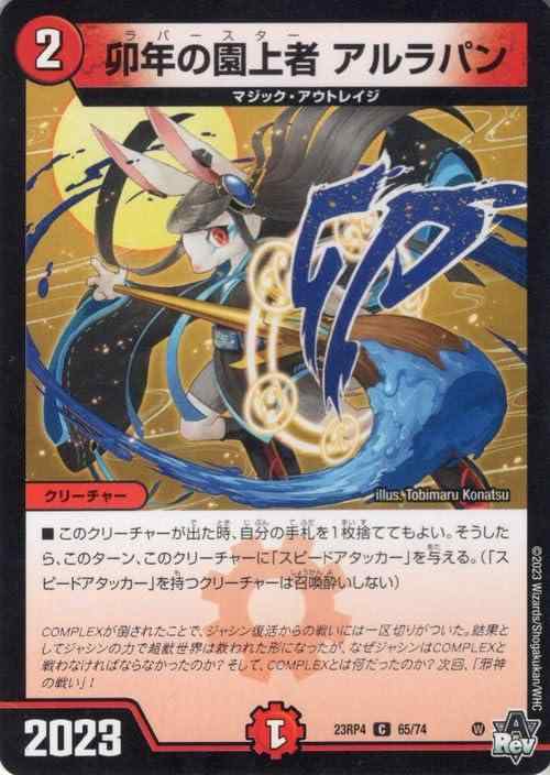【中古】デュエルマスターズ アビス・レボリューション 卯年の園上者 アルラパン(コモン) 竜皇神爆輝（DM23-RP4） | デュエマ 火文明 クリーチャー
