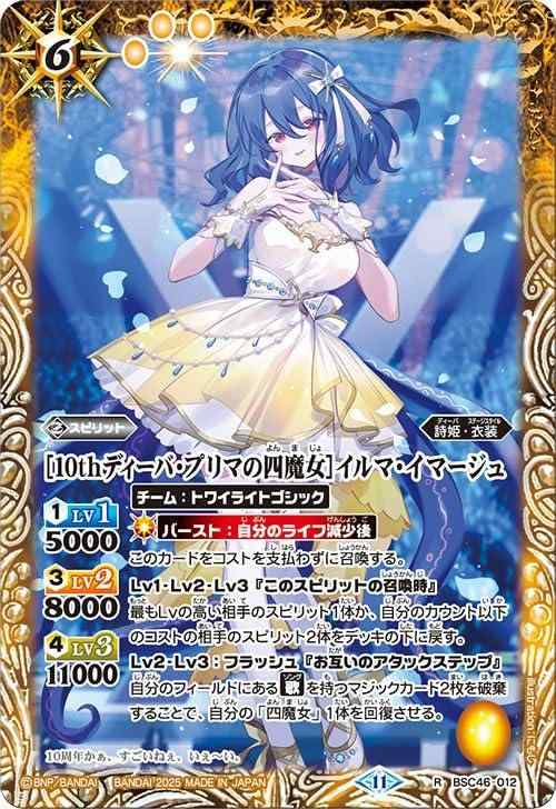 【中古】バトルスピリッツ ［10thディーバ プリマの四魔女］イルマ イマージュ（レア） ディーバブースター 10thアフターパーティー（BSC46） 012 詩姫 衣装
