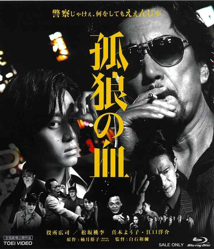 【中古】孤狼の血 [Blu-ray]