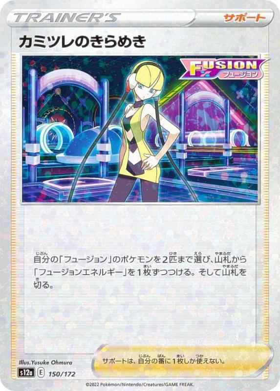 Card Games - 【中古】【ミラー仕様】ポケモンカードゲーム S12a 150/172 カミツレのきらめき サポート (レアリティ表記無し) ハイクラスパック VSTARユニバース