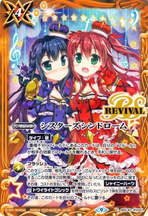 Rakuten - 【中古】バトルスピリッツ シスターズシンドローム（コモン） 白黒幻奏（BSC40） RV001 | マジック 黄
