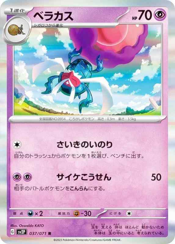 樂天商城 - 【中古】ポケモンカードゲーム SV2P 037/071 ベラカス 超 (R レア) 拡張パック スノーハザード