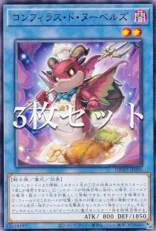 【中古】【3枚セット】遊戯王 DBWS-JP030 コンフィラス・ド・ヌーベルズ (日本語版 ノーマル) ワイルド・サバイバーズ