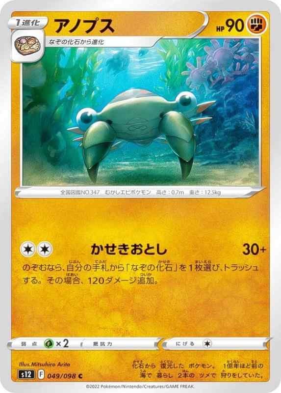 【中古】ポケモンカードゲーム S12 049/098 アノプス 闘 (C コモン) 拡張パック パラダイムトリガー