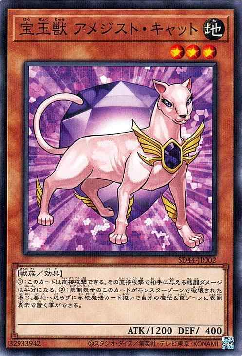 【中古】遊戯王カード 宝玉獣 アメジスト キャット(ノーマルパラレル) 宝玉の伝説（SD44） ストラクチャーデッキ 効果モンスター 地属性 獣族 ノーマルパラレル
