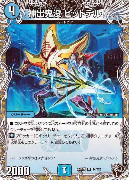 【中古】デュエルマスターズ 王道篇 神出鬼没 ピットデル(黒トレジャー) デーモン・オブ・ハイパームーン（DM24-RP1） | デュエマ 水文明 クリーチャー