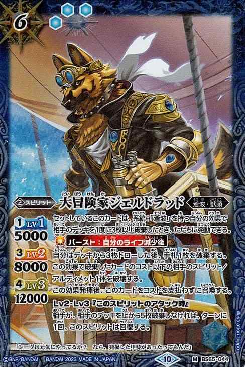 【中古】バトルスピリッツ 大冒険家ジェルドラッド（Mレア） 契約編：界 第2章 極争（BS65） 044 | バトスピ 蒼波・獣頭 スピリット 青