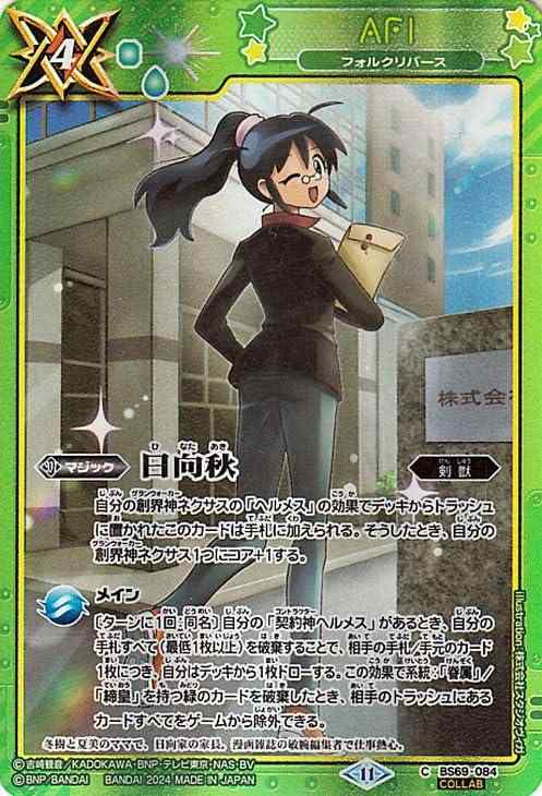 【中古】バトルスピリッツ 日向秋（ケロロコラボ） 原初の襲来（BS69） 084 | 剣獣 マジック 緑