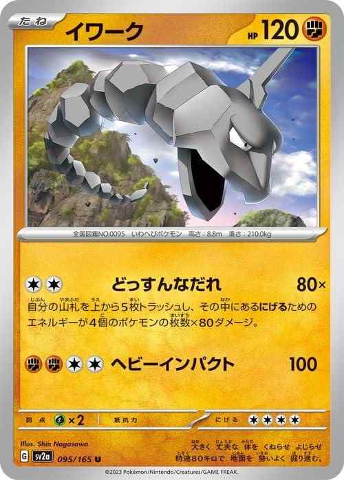 樂天商城 - 【中古】ポケモンカード151 sv2a 強化拡張パック イワーク U (095/165) ポケカ 闘 たねポケモン