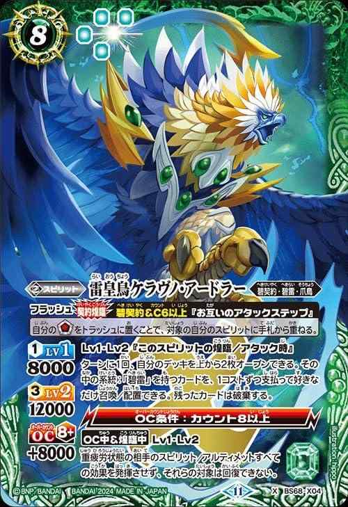 Rakuten - 【中古】バトルスピリッツ 雷皇鳥ケラヴノ・アードラー（Xレア） 神々の戦い（BS68） X04 | 碧契約・碧雷・爪鳥 スピリット 緑
