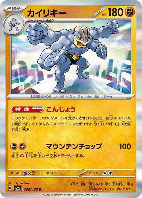 Rakuten - 【中古】ポケモンカード151 sv2a 強化拡張パック カイリキー R (068/165) ポケカ 闘 2進化