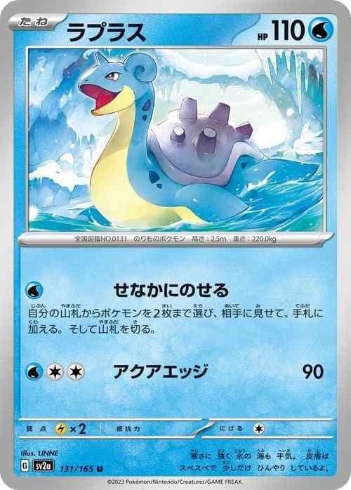 Rakuten - 【中古】ポケモンカード151 sv2a 強化拡張パック ラプラス U (131/165) ポケカ 水 たねポケモン