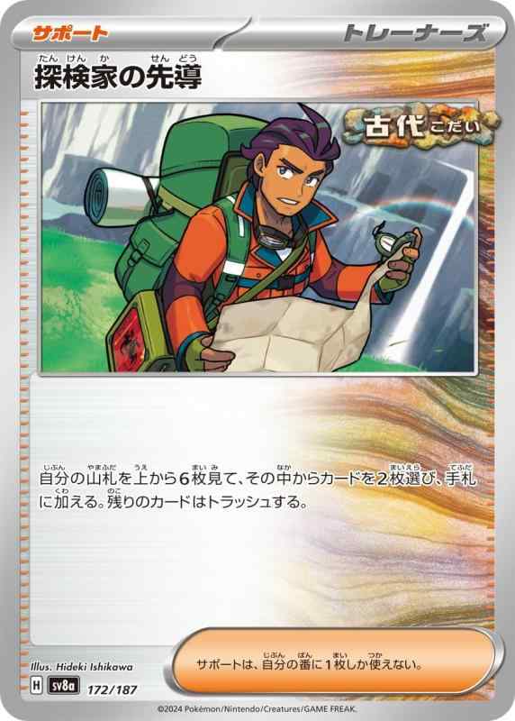 Card Games - 【中古】ポケモンカードゲームSV sv8a ハイクラスパック テラスタルフェスex 探検家の先導 (172/187) | ポケカ サポート トレーナーズカード