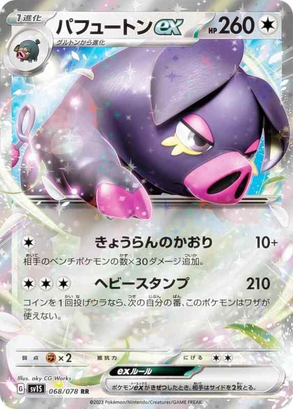 Other - 【中古】ポケモンカードゲーム SV1S 068/078 パフュートンex 無 (RR ダブルレア) 拡張パック スカーレットex