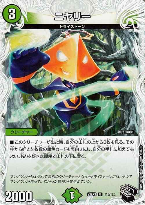 【中古】デュエルマスターズ ニヤリー(ゼニス黒トレジャー) 邪神と水晶の華 （DM23-EX3） | デュエマ 自然文明 クリーチャー