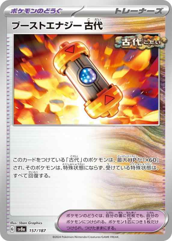 ポケモンカードゲームSV sv8a ハイクラスパック テラスタルフェスex ブーストエナジー 古代 (157/187) | ポケカ ポケモンのどうぐ トレーナーズカード