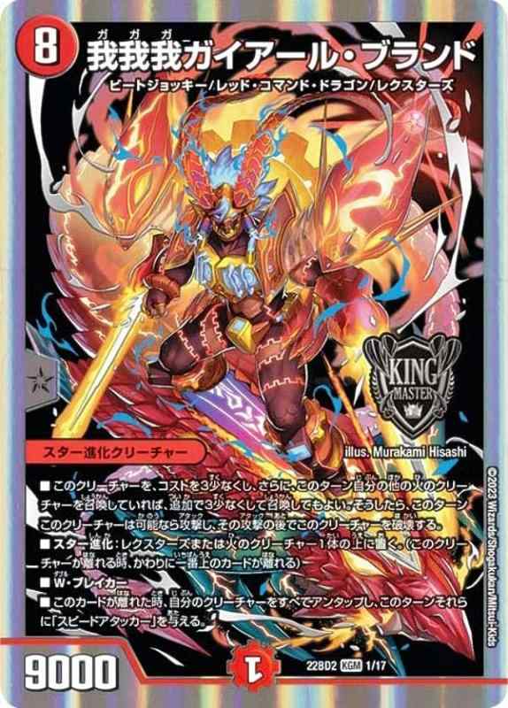 【中古】デュエルマスターズ DM22BD2 1/17 我我我ガイアール・ブランド (KGM キングマスターカード) 開発部セレクションデッキ 「光水火鬼羅.Star」 (DM22-BD2)