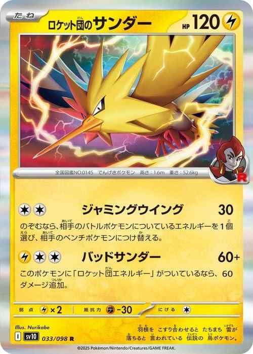 Card Games - 【中古】ポケモンカードゲームSV sv10 拡張パック ロケット団の栄光 ロケット団のサンダー R (033/098) | ポケカ 雷 たねポケモン