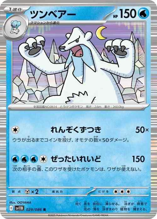 乐天商城 - 【中古】ポケモンカードゲームSV sv11B 拡張パック ブラックボルト ツンベアー R (029/086) | ポケカ 水 1進化