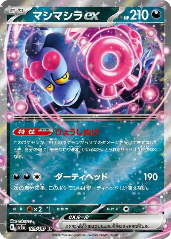 Card Games - 【中古】ポケモンカードゲームSV sv8a ハイクラスパック テラスタルフェスex マシマシラex RR (103/187) | ポケカ 悪 たねポケモン