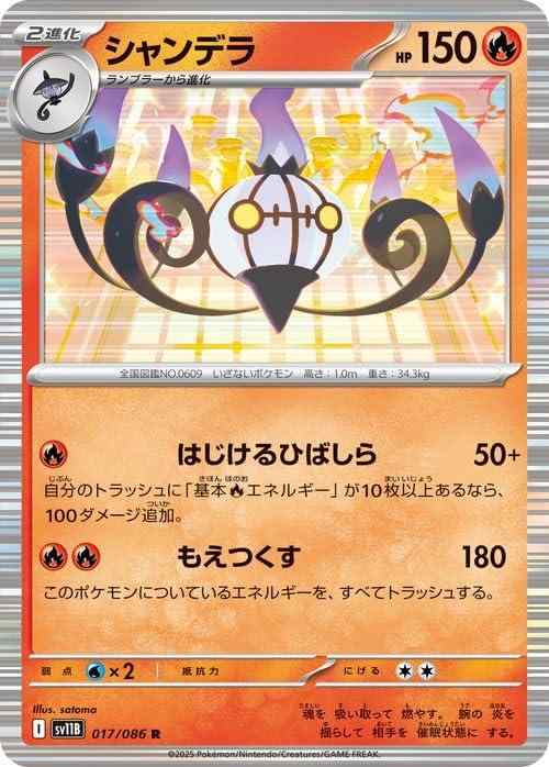 ポケモンカードゲームSV sv11B 拡張パック ブラックボルト シャンデラ R (017/086) | ポケカ 炎 2進化ポケモンカードシングルカード収録：ポケモンカードゲーム スカーレット&amp;バイオレット 「ブラックボルト」 カード名：シャンデラ/Chandelure HP：150/タイプ：炎 分類：2進化（ランプラー） ワザ ●炎：はじけるひばしら/ダメージ：50＋ 自分のトラッシュに「基本炎エネルギー」が10枚以上あるなら、100ダメージ追加。 ●