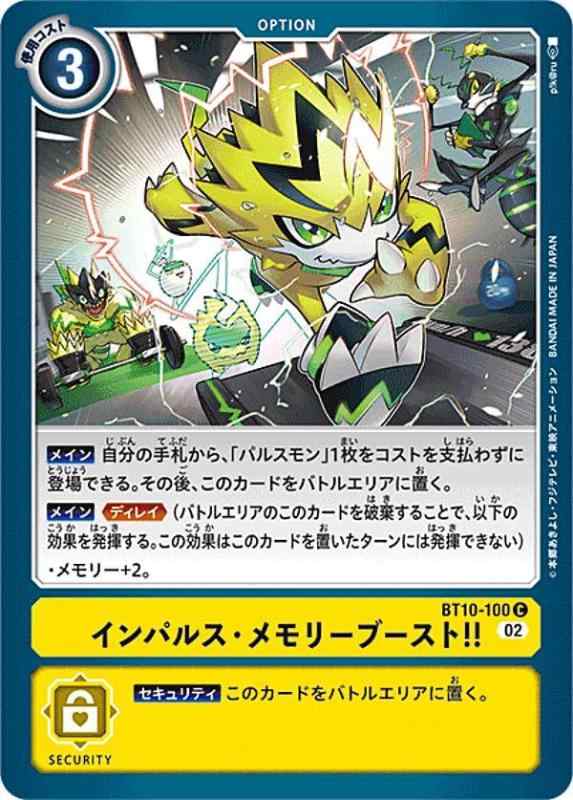 【中古】デジモンカードゲーム BT10-100 インパルス・メモリーブースト (C コモン) ブースター クロスエンカウンター (BT-10)