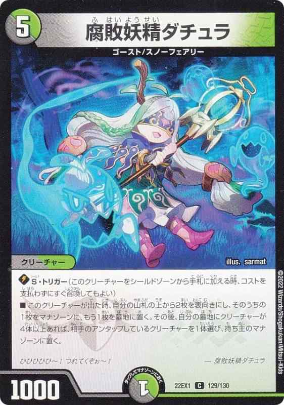デュエルマスターズ DM22EX1 129/130 腐敗妖精ダチュラ (C コモン) 黄金戦略デュエキングMAX 2022 (DM22-EX1)
