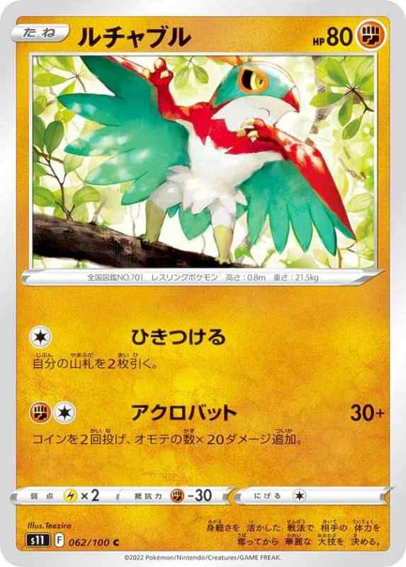 Card Games - 【中古】ポケモンカードゲーム S11 062/100 ルチャブル 闘 (C コモン) 拡張パック ロストアビス