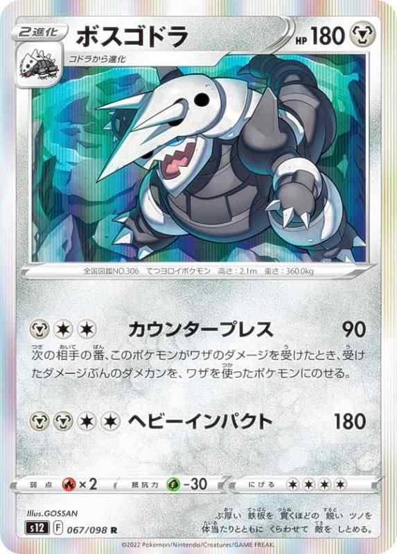【中古】ポケモンカードゲーム S12 067/098 ボスゴドラ 鋼 (R レア) 拡張パック パラダイムトリガー
