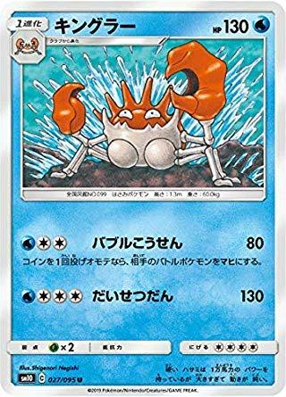 ポケモンカードゲーム SM10 027/095 キングラー 水 (U アンコモン) 拡張パック ダブルブレイズ●中古品のため若干のキズ・白かけ・裁断ムラ・印刷上の個体差・微細な擦れ等が見られる場合がございます。発送の際は折れ対策・濡れ対策を施しております。 ●状態はプレイ用としてご検討ください。完美品をお求めの方、PSA鑑定・コレクション目的で状態を重視される方は上記をご了承の上、ご購入ください。 ●当店は複数店舗で販売しているため、まれにご注文後に在庫切れとなる場合がございます。その際はご返金にて対応させていただきますので、ご了承ください。 ●土・日・祝日は休業日とさせていただいております。そのため、休業期間中にいただいたご注文やお問い合わせは、翌営業日より順次対応させていただきます。●発送通知後のお客様都合によるキャンセルは送料・返送料がお客様負担となりますので、ご了承ください。■ ご購入前に必ずご確認ください ■1. 在庫管理とご注文の確定当店は複数のオンラインモールで在庫を共有しております。在庫の変動： 更新のタイムラグにより、ご注文後に「完売」が判明する場合がございます。欠品時の対応： 万が一商品が確保できない場合は、速やかにメールでご連絡の上、ご注文をキャンセル（全額返金）させていただきます。2. 中古商品のコンディション（動作確認済み）一点ごとに状態が異なるため、お届けする現品が掲載画像と細部まで一致しない場合がございます。状態の目安： 動作に支障のない範囲での微細なキズ・汚れ・日焼け・使用感は、中古品の特性としてあらかじめご了承ください。検品方針： 外観の美しさよりも「正常な動作」を最優先に検品・清掃を行っております。3. 付属品の同梱内容「本体の動作」を優先したセット内容となっております。【同梱あり】 本体の起動・動作に不可欠な基本パーツ（電源コード等）【同梱なし】 外箱・取扱説明書・セットアップ用CD・初回限定特典【保証対象外】 封入されているダウンロードコード・シリアル番号※商品名に「特典付」等の記載がある場合でも、中古品のため欠品している場合がございます。正確な内容を確認したい場合は、必ずご購入前にお問い合わせください。4. 初期不良のサポート（到着から3日間）商品がお手元に届きましたら、なるべく早めに動作をご確認ください。連絡方法： 商品到着から3日以内に、購入履歴の「ショップへ問い合わせ」より不具合の内容をご連絡ください。対応： 在庫がある場合は「良品交換」、在庫がない一点物の場合は「返品・全額返金」にて対応させていただきます