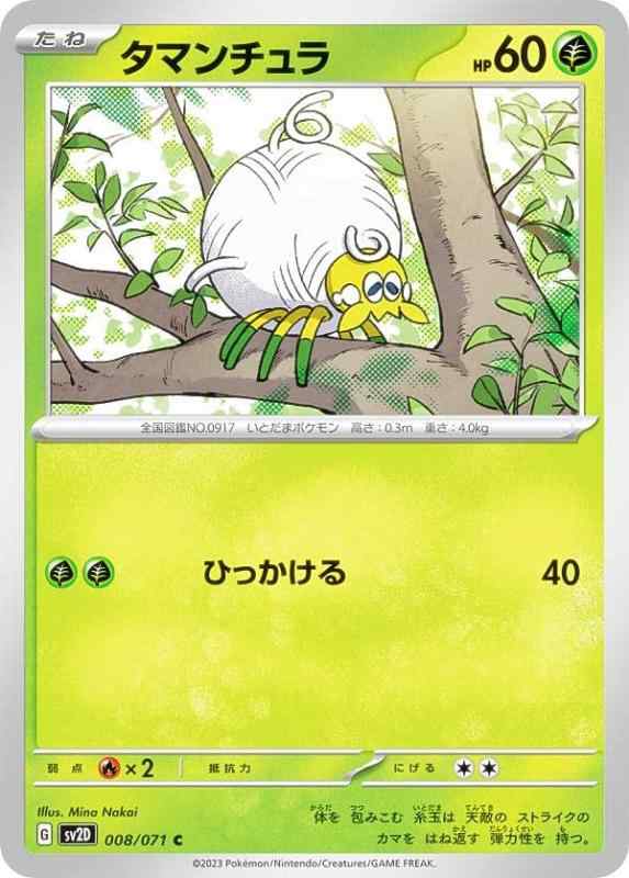 Rakuten - 【中古】ポケモンカードゲーム SV2D 008/071 タマンチュラ 草 (C コモン) 拡張パック クレイバースト