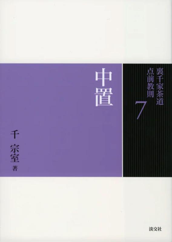 7 中置 (裏千家茶道 点前教則)■ ご購入前に必ずご確認ください ■1. 在庫管理とご注文の確定当店は複数のオンラインモールで在庫を共有しております。在庫の変動： 更新のタイムラグにより、ご注文後に「完売」が判明する場合がございます。欠品時の対応： 万が一商品が確保できない場合は、速やかにメールでご連絡の上、ご注文をキャンセル（全額返金）させていただきます。2. 中古商品のコンディション（動作確認済み）一点ごとに状態が異なるため、お届けする現品が掲載画像と細部まで一致しない場合がございます。状態の目安： 動作に支障のない範囲での微細なキズ・汚れ・日焼け・使用感は、中古品の特性としてあらかじめご了承ください。検品方針： 外観の美しさよりも「正常な動作」を最優先に検品・清掃を行っております。3. 付属品の同梱内容「本体の動作」を優先したセット内容となっております。【同梱あり】 本体の起動・動作に不可欠な基本パーツ（電源コード等）【同梱なし】 外箱・取扱説明書・セットアップ用CD・初回限定特典【保証対象外】 封入されているダウンロードコード・シリアル番号※商品名に「特典付」等の記載がある場合でも、中古品のため欠品している場合がございます。正確な内容を確認したい場合は、必ずご購入前にお問い合わせください。4. 初期不良のサポート（到着から3日間）商品がお手元に届きましたら、なるべく早めに動作をご確認ください。連絡方法： 商品到着から3日以内に、購入履歴の「ショップへ問い合わせ」より不具合の内容をご連絡ください。対応： 在庫がある場合は「良品交換」、在庫がない一点物の場合は「返品・全額返金」にて対応させていただきます
