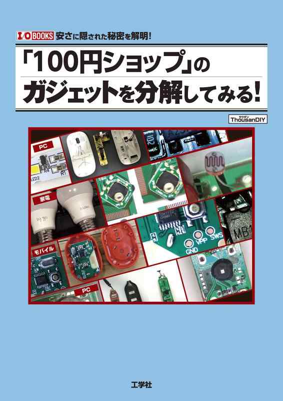 【中古】「100円ショップ」のガジェットを分解してみる: 安さに隠された秘密を解明 (I/O BOOKS) sofapotato-10889429 ソファポテト パッケージ画像